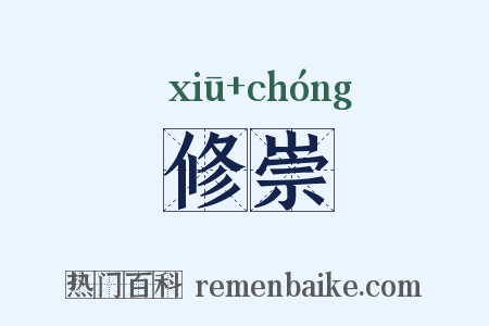 修崇是什么意思的图片